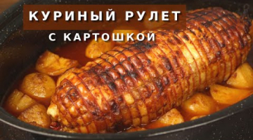 Как вкусно запечь Куриный рулет  в духовке. Куриный рулет в ароматном соусе, с румяной картошечкой