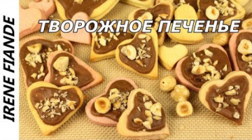 Как я люблю это мягкое ТВОРОЖНОЕ Печенье! Вкусное печенье ко Дню Влюблённых