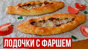 Как же это ВКУСНО!!! Лодочки с Фаршем. Турецкая пицца Пиде.