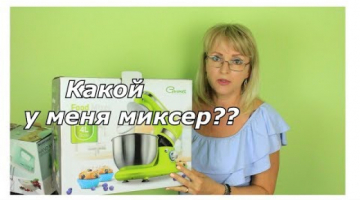 Какой у меня Миксер?