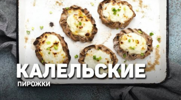 КАЛИТКИ с рисом - карельские пирожки 