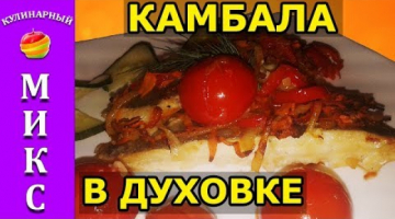Камбала запеченная в духовке с овощами - вкусный и простой рецепт!?
