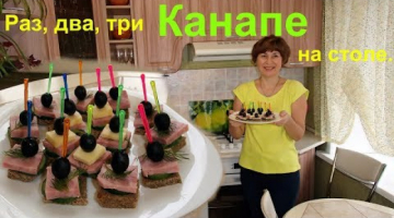 Канапе. Быстро, сытно, вкусно.