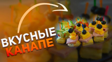 Канапе//Праздничные закуски