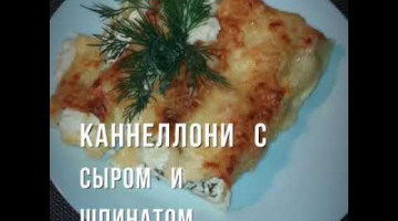 Каннеллони с сыром и шпинатом это очень вкусно!