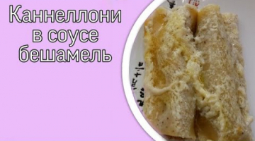 КАННЕЛОНИ под соусом БЕШАМЕЛЬ.
