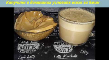 капучино в  домашних условиях. Капучино