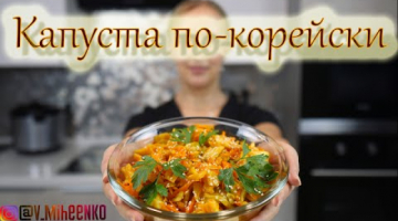 Капуста по-корейски (рецепт приготовления дома). Лучший рецепт!