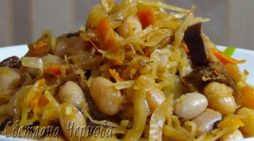 Капуста тушеная с фасолью и грибами (постная)