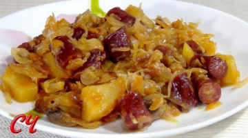 Капуста Тушеная с Картофелем,Колбасками и Грибами.Очень Вкусно и Сытно!