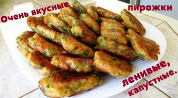 Капустные ленивцы по - быстрому / Ленивые пирожки.