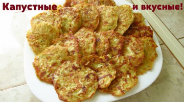 Капустные оладушки нежные и очень вкусные.Все смешал и готовь!