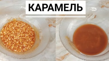 Карамель.Карамель жасау.Сникерске карамель жасау.Казакша рецепт.