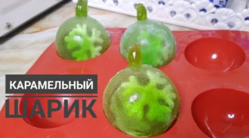 Карамельден шарик жасау.Шарик из изомольта