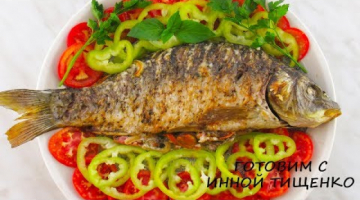 Карп ФАРШИРОВАННЫЙ овощами, запеченный в духовке. Как приготовить Карпа!