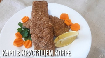 Карп в Хрустящей Панировке