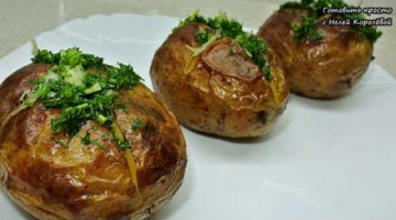 Картофель, печеный в кожуре с чесночным маслом