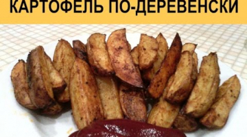 Картофель по деревенски с божественно хрустящей корочкой