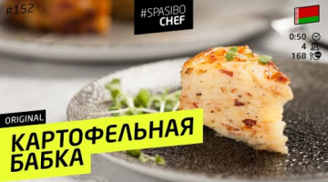 КАРТОФЕЛЬНАЯ БАБКА #152 ORIGINAL (смакота - лучше и проще драников!)