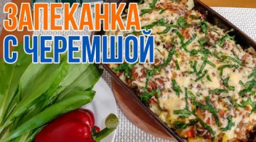 Картофельная Запеканка с Черемшой. Вкусный вариант обеда или ужина.