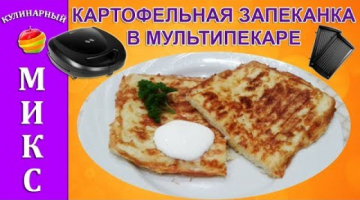 Картофельная запеканка в мультипекаре - быстрый и простой рецепт!