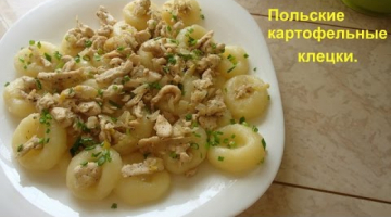 Картофельные клецки, галушки. Польские картофельные клецки.