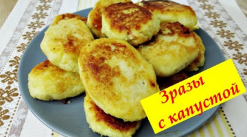 Картофельные зразы с капустой, очень нежные и вкусные