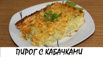 Картофельный пирог с кабачками. Кулинария. Рецепты. Понятно о вкусном.