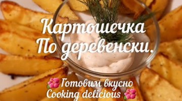 Картошечка по деревенски