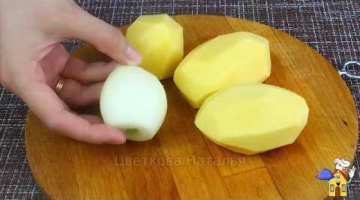 КАРТОШКА и ЛУК -  все,что нужно для Вкусного Завтрака!