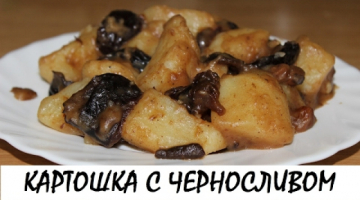 Картошка с черносливом. Цимес картофельный. Кулинария. Рецепты. Понятно о вкусном.