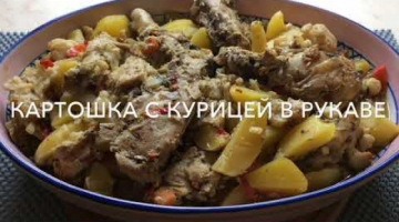Картошка с Курицей в духовке