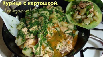 Картошка с курицей. Жаркое по домашнему, очень вкусно и просто.