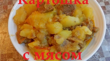 Картошка с Мясом как в садике