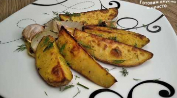 Картошка запеченная дольками в духовке