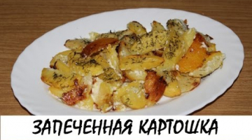 Картoшка, запeчeнная с майoнeзoм и чeснoкoм. Кулинария. Рецепты. Понятно о вкусном.