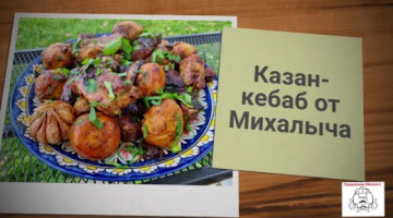 ⚜Казан-кебаб от Михалыча⚜