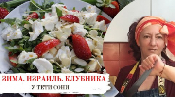 Каждый ребенок в Израиле ЗНАЕТ, что клубника - это ЗИМНЯЯ ягода.