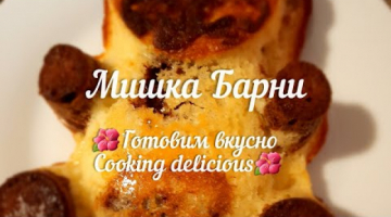 Кексы Мишка Барни
