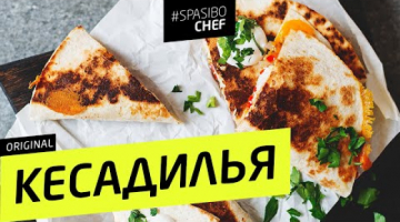 КЕСАДИЛЬЯ #26 (это лучше, чем секс или переборщил, не снимайте) рецепт Ильи Лазерсона