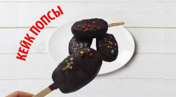 Кейк Попсы/Cake Pops .мини эскимо