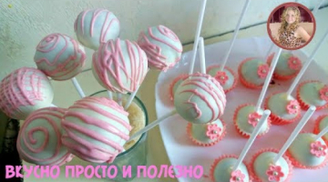 Кейк Попсы. Самый Вкусный и Популярный Десерт на Палочке .Cake Pops