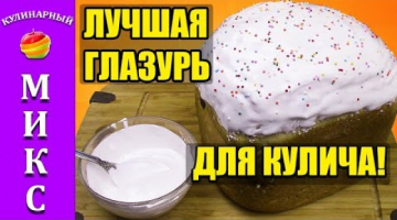 Классическая Белковая Глазурь Для Кулича. Всегда отличный результат?