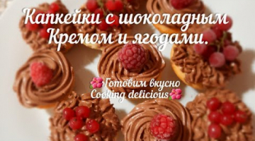 Классические Капкейки с шоколадным кремом и ягодами