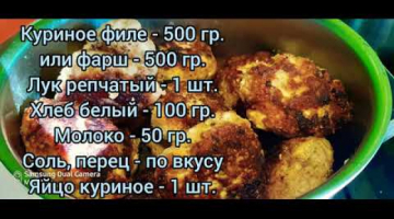 Классические куриные котлеты 