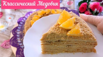 Классический Медовик. Самый простой и вкусный рецепт домашнего тортика. Всеми любимый торт «Рыжик»