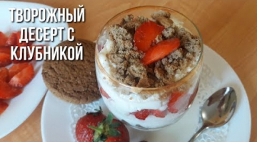 Клубничный десерт в стакане.Из творога и овсяного печенья.