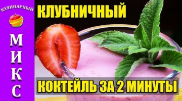 Клубничный коктейль за 2 минуты - нежный, вкусный и полезный! ? ?