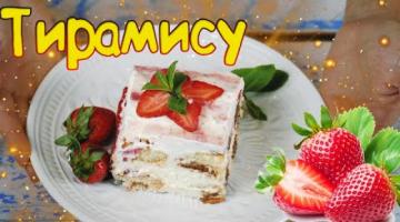 Клубничный тирамису. Сливочный крем. Рецепт бомба!
