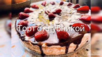 Клубничный торт ! Легкий и сочный без пропитки 